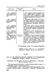 1812 г. — Из списков убитых, раненых и награжденных воинских чинов в войну 1812-1814 гг.