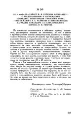 1812 г. ноября 22. — Рапорт М.И. Кутузова Александру I с представлением о награждении командира лейб-гвардии уланского полка генерал-майора А.С. Чаликова и невозможности наградить командира 1-го кавалерийского корпуса Ф.П. Уварова