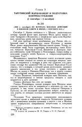 1812 г. сентябрь. — Из журнала военных действий о военном совете в Филях 1 сентября 1812 г.