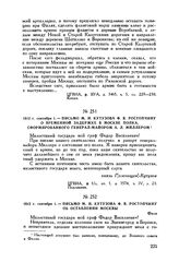 1812 г. сентября 1. — Письмо М.И. Кутузова Ф.В. Ростопчину о временной задержке в Москве полка, сформированного генерал-майором А.Л. Миллером