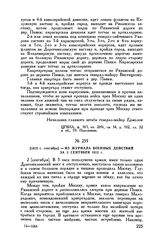 1812 г. сентябрь. — Из журнала военных действий за 2 сентября 1812 г. 