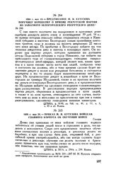 1809 г. мая 20. — Приказ М.И. Кутузова войскам главного корпуса об обучении войск. Галацы