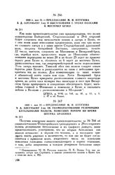 1809 г. мая 22. — Предписание М.И. Кутузова З.Д. Олсуфьеву 3-му об укомплектовании резервными батальонами полков, понесших потери во время штурма Браилова
