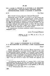 1812 г. сентября 3. — Сообщение М.И. Кутузова П.X. Витгенштейну об отправке к нему подкреплений. Панки