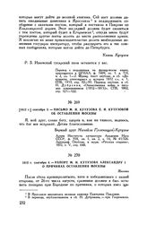 1812 г. сентября 4. — Рапорт М.И. Кутузова Александру I о причинах оставления Москвы. Жилино