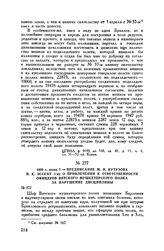 1809 г. июня 7. — Предписание М.И. Кутузова П.К. Эссену 3-му о привлечении к ответственности офицеров Вятского мушкетерского полка за нарушение дисциплины