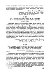 1812 г. сентября 6. — Приказ М.И. Кутузова по армиям о своевременной доставке его распоряжений, о распределении артиллерии и о назначении начальника артиллерии. Главная квартира селение Кутузово