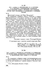 1812 г. сентября 6. — Письмо М.И. Кутузова А.П. Тормасову об охране Киева, Волынской и Подольской губерний и обеспечении тыла армии П.В. Чичагова