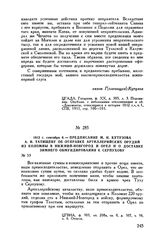 1812 г. сентября 6. — Предписание М.И. Кутузова А.И. Татищеву об отправке артиллерийских орудий из Коломны в Нижний Новгород и Орел и о доставке зимнего обмундирования к Серпухову