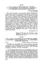 1812 г. сентября 7. — Из приказа М.И. Кутузова по армиям о назначении генерал-лейтенанта П.П. Коновницына дежурным генералом. Главная квартира селение Кутузово