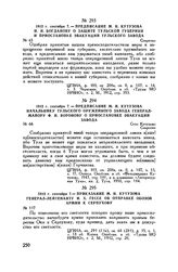 1812 г. сентября 7. — Предписание М.И. Кутузова начальнику Тульского оружейного завода генерал-майору Ф.Н. Воронову о приостановке эвакуации завода. Село Кутузово