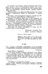 1812 г. сентября 7. — Рескрипт Александра I М.И. Кутузову с требованием объяснить причины оставления Москвы 