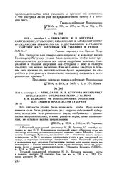 1812 г. сентября 9. — Приказание М.И. Кутузова калужскому, тульскому, рязанскому и владимирскому гражданским губернаторам о доставлении в главную квартиру карт вверенных им губерний и уездов. Главная квартира в селе Красная Пахра