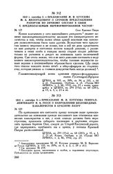 1812 г. сентября 9. — Приказание М.И. Кутузова генерал-лейтенанту И.X. Гессе о направлении безлошадных кавалеристов в Красную Пахру