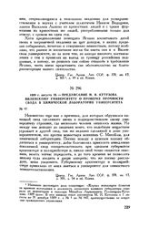 1809 г. августа 28. — Предписание М.И. Кутузова Виленскому университету о проверке прочности свода в химической лаборатории университета