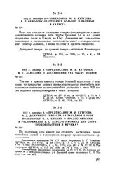 1812 г. сентября 9. — Приказание М.И. Кутузова А.П. Ермолову об отправке больных и раненых в Калугу