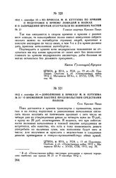 1812 г. сентября 10. — Дополнение к приказу М.И. Кутузова № 21 о временной закупке продовольствия средствами полков. Село Красная Пахра