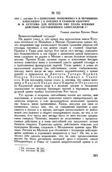 1812 г. сентября 10. — Донесение полковника А.И. Чернышева Александру I о поездке в главную квартиру М.И. Кутузова для передачи ему плана военных действий, составленного Александром I. Главная квартира Красная Пахра