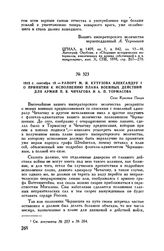 1812 г. сентября 10. — Рапорт М.И. Кутузова Александру I о принятии к исполнению плана военных действий для армий П.В. Чичагова и А.П. Тормасова. Село Красная Пахра