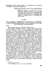 1812 г. сентября 10. — Письмо М.И. Кутузова П.В. Чичагову о предстоящем выполнении плана военных действий, составленного Александром I 