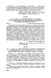 1812 г. сентября 10. — Предписание М.И. Кутузова М.А. Милорадовичу об организации подвижных продовольственных магазинов. Главная квартира Красная Пахра