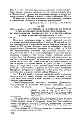 1812 г. сентября 11. — Из приказа М.И. Кутузова по армиям о сформировании конно-пионерной команды, об использовании пионерных рот и о представлении к награждениям отличившихся в боях. Главная квартира село Красная Пахра