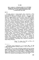 1809 г. октября 13. — Предписание М.И. Кутузова комиссии Виленского провиантского депо о контроле за поставкой продовольствия в Ковенский магазин