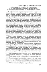 Приложение 1 к рапорту М.И. Кутузова Александру I. 1812 г. сентября 10. — Рапорт И.С. Дорохова П.П. Коновницыну об уничтожении обоза и прикрытия противника на Можайской дороге