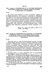 1809 г. декабря 5. — Отношение М.И. Кутузова А.А. Аракчееву о принятых мерах к устранению недостатков в Ковенском и Юрбургском продовольственных магазинах