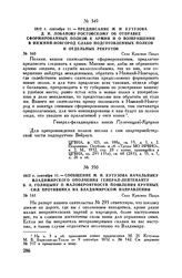 1812 г. сентября 11. — Предписание М.И. Кутузова Д.И. Лобанову-Ростовскому об отправке сформированных полков к армии и о возвращении в Нижний-Новгород слабо подготовленных полков и отдельных рекрутов. Село Красная Пахра