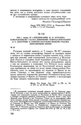 1810 г. января 19. — Предписание М.И. Кутузова командующему 7-й и 25-й дивизиями генерал-лейтенанту Д.С. Дохтурову о занятии казачьим полком участка пограничной линии