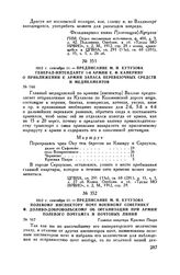 1812 г. сентября 11. — Предписание М.И. Кутузова полевому инспектору почт военному советнику Ф. Доливо-Добровольскому об организации при армии полевого почтамта и почтовых линий. Главная квартира Красная Пахра