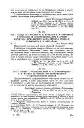 1812 г. сентября 11. — Предписание П.П. Коновницына С.Н. Марину об отмене предположенного расформирования полков