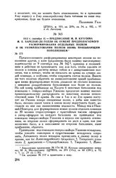 1812 г. сентября 12. — Предписание М.И. Кутузова М.Б. Барклаю-де-Толли об отмене предполагаемого расформирования отдельных полков и об укомплектовании полков вновь прибывающим пополнение