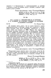 1812 г. сентября 12. — Предписание М.И. Кутузова А.И. Татищеву об отправке раненых из Коломны в Касимов и Елатьму. Село Красная Пахра