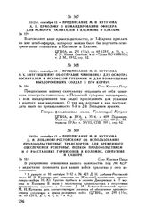 1812 г. сентября 12. — Предписание М.И. Кутузова Д.И. Лобанову-Ростовскому об использовании продовольственных транспортов для временного обеспечения резервных полков продовольствием и о расстановке гарнизонов в Коломне, Серпухове и Кашире. Село Кр...