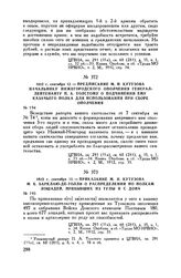 1812 г. сентября 12. — Приказание М.И. Кутузова М.Б. Барклаю-де-Толли о распределении по полкам лошадей, прибывших из Тулы и с Дона