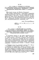 1812 г. сентября 12. — Письмо М.И. Кутузова М.Б. Барклаю-де-Толли о согласовании представлений о награждении медицинских чиновников с главным медицинским инспектором армий Я.В. Виллие