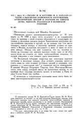 1810 г. марта 30. — Письмо М.И. Кутузова М.Б. Барклаю-де-Толли о выяснении возможности изготовления артиллерийских орудий и снарядов на заводах Литвы, Минской, Подольской и Волынской губерний