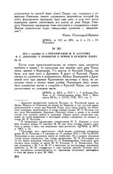 1812 г. сентября 13. — Предписание М.И. Кутузова И.С. Дорохову о прибытии к армии в Красную Пахру