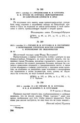 1812 г. сентября 13. — Из письма М.И. Кутузова и Н.Д. Кудашева Е.И. Кутузовой. В 30 верстах от Москвы