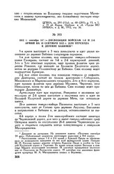 1812 г. сентября 14. — Диспозиция войскам 1-й и 2-й армий на 15 сентября 1812 г. для перехода к деревне Бабинки