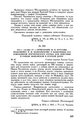 1812 г. сентября 15. — Приказание М.И. Кутузова полковнику И.М. Вадбольскому о назначении его командиром партизанского отряда для действий в районе Можайской и Рузской дорог. Главная квартира Красная Пахра