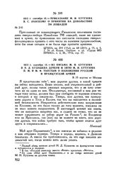 1812 г. сентября 15. — Из письма М.И. Кутузова и Н.Д. Кудашева дочери и зятю М.И. Кутузова П.М. и М.Ф. Толстым о положении русской и французской армий. В 35 верстах от Москвы