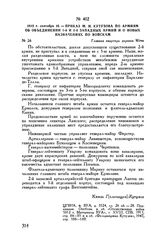 1812 г. сентября 16. — Приказ М.И. Кутузова по армиям об объединении 1-й и 2-й Западных армий и о новых назначениях по войскам. Главная квартира деревня Моча