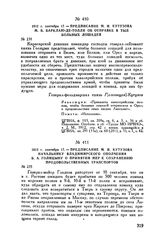 1812 г. сентября 17. — Предписание М.И. Кутузова начальнику Владимирского ополчения Б.А. Голицыну о принятии мер к сохранению продовольственных транспортов