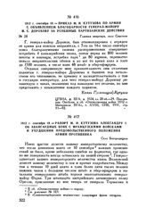 1812 г. сентября 19. — Приказ М.И. Кутузова по армии с объявлением благодарности генерал-майору И.С. Дорохову за успешные партизанские действия. Главная квартира, село Спасское