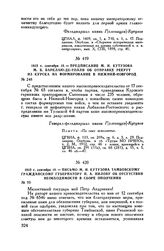1812 г. сентября 19. — Предписание М.И. Кутузова М.Б. Барклаю-де-Толли об отправке рекрут из Курска на формирование в Нижний-Новгород