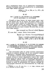 1812 г. сентября 20. — Из приказа М.И. Кутузова по армиям о запрещении задерживать в полках транспорты и с объявлением благодарности казачьим полкам Балабина 2-го и И.Е. Ефремова