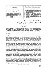 1810 г. октября 5. — Отношение М.И. Кутузова М.Б. Барклаю-де-Толли об увеличении дистанции для пограничных разъездов в связи с новым расписанием казачьих постов на границе